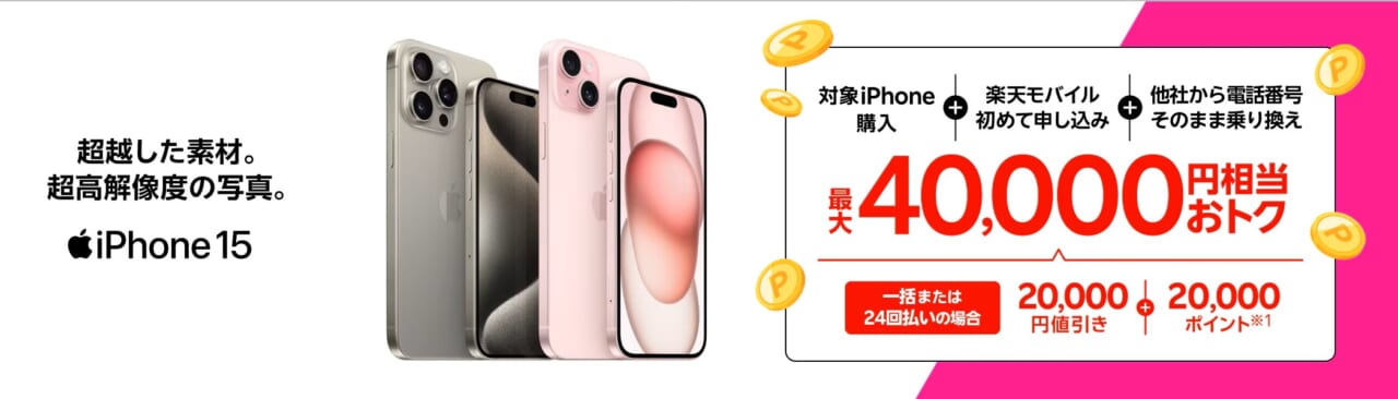iPhone 15がおトク！最大40,000円相当還元キャンペーン！