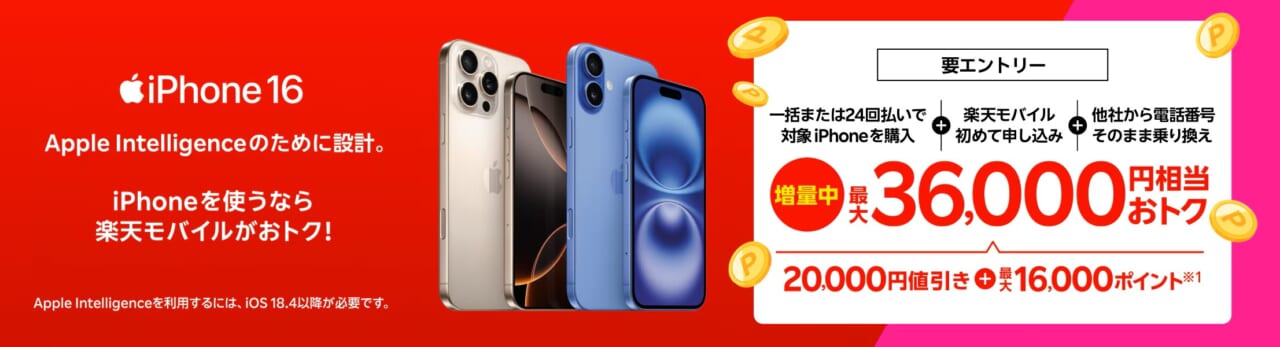 iPhone 16がおトク！対象のiPhoneが最大36,000円相当還元キャンペーン！