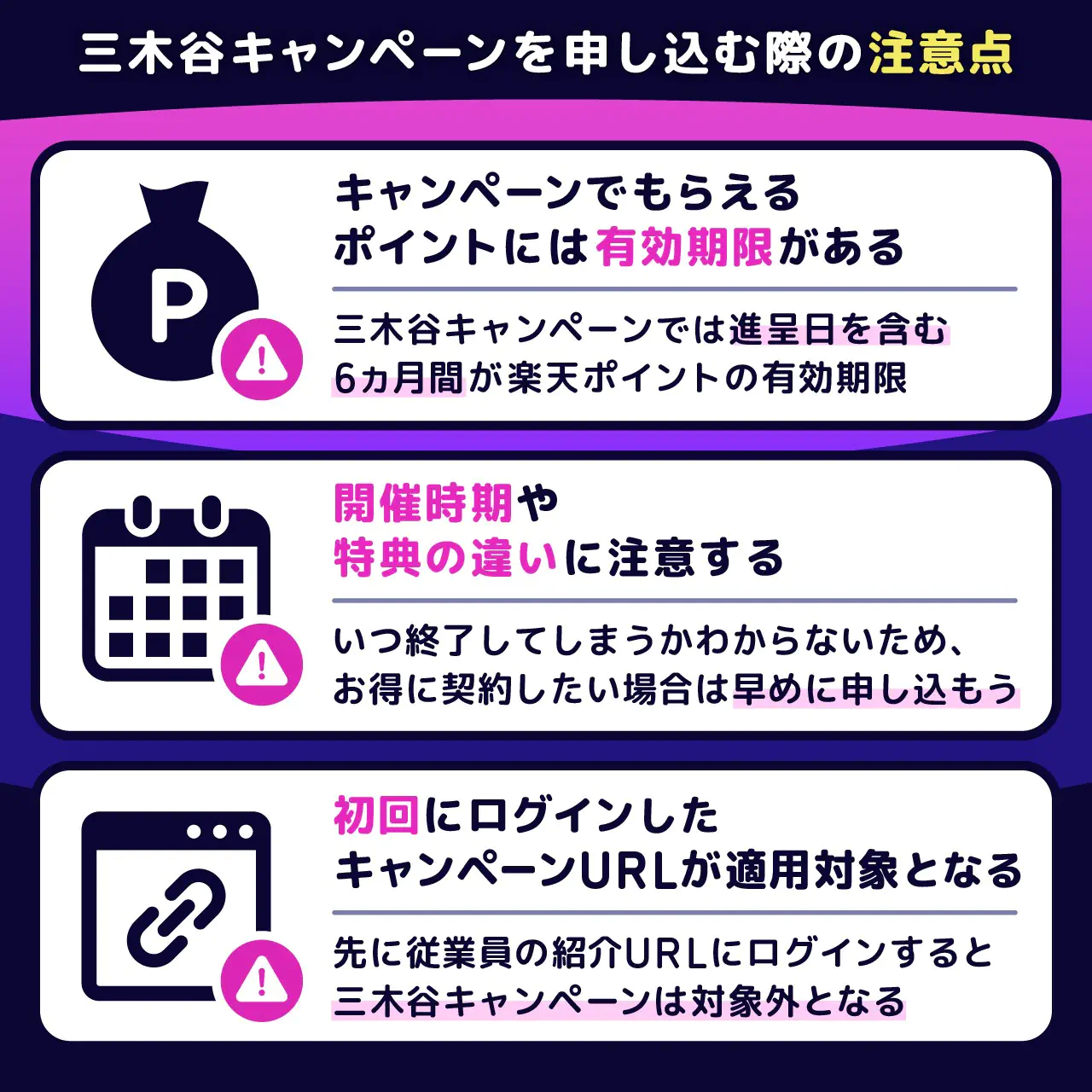 楽天モバイルで三木谷キャンペーンを申し込む際の注意点