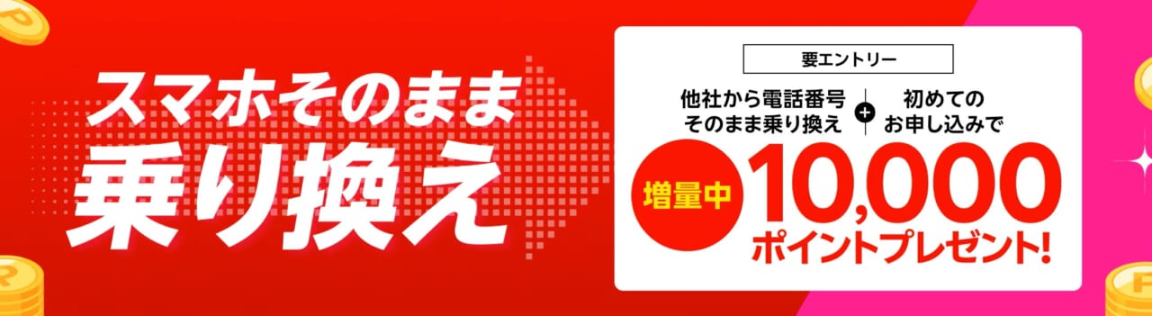 他社から乗り換えでポイントプレゼント