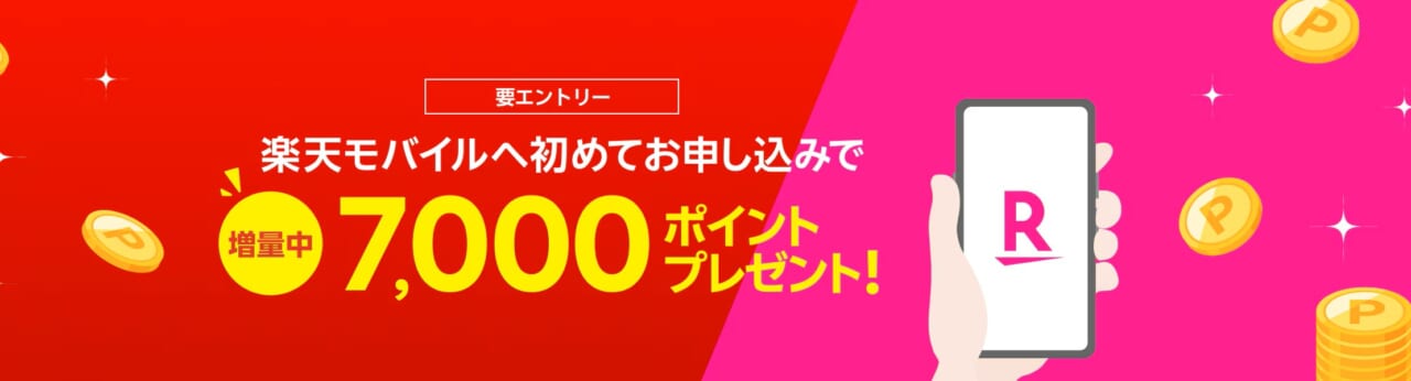 初めてお申し込みで7,000ポイントプレゼント！