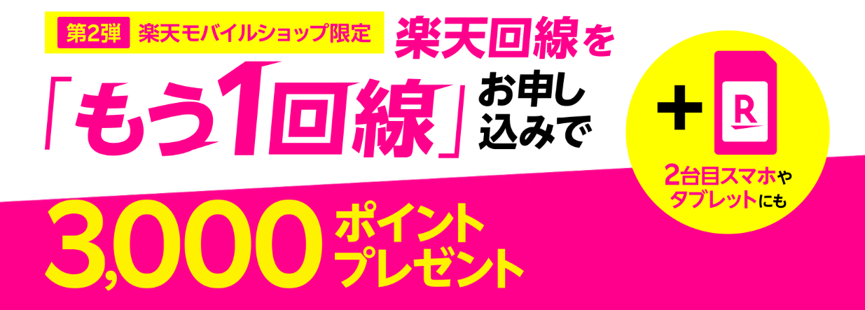 楽天回線をもう1回線お申し込みで3,000ポイントプレゼント！