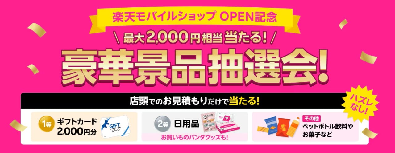 ハズレなし！大抽選会