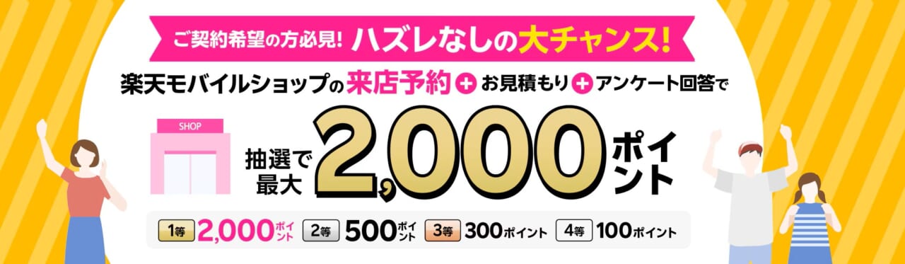 来店予約＆店頭でお見積もり＆アンケートに回答で最大2,000ポイント