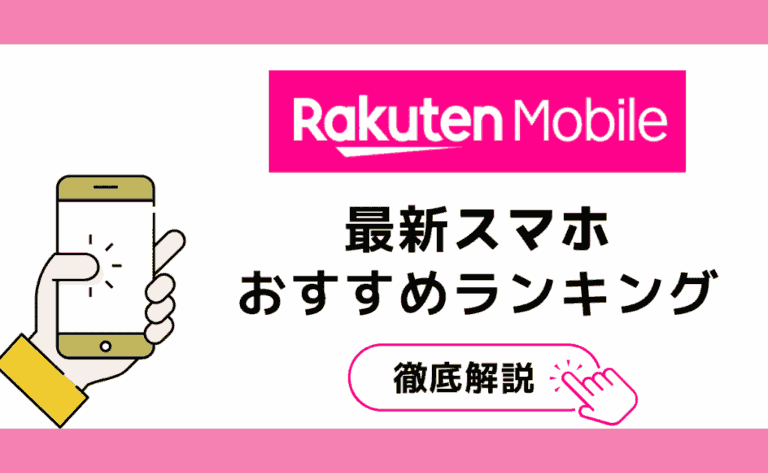 【2025年8月最新】楽天モバイルおすすめスマホ端末8選！対応機種一覧も紹介