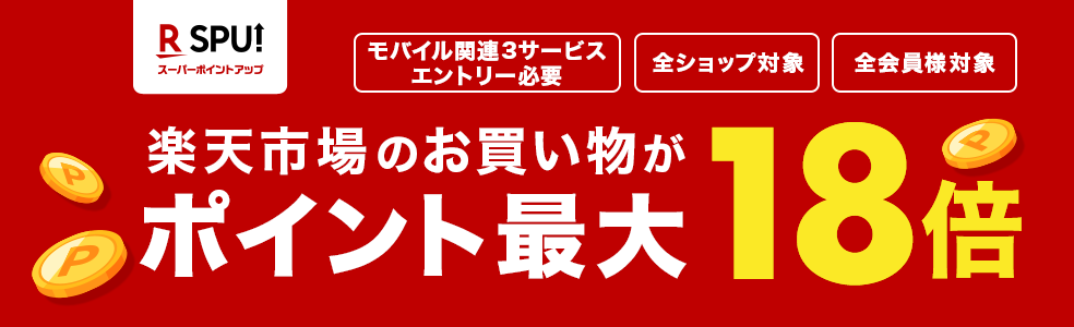 SPU(スーパーポイントアップ)