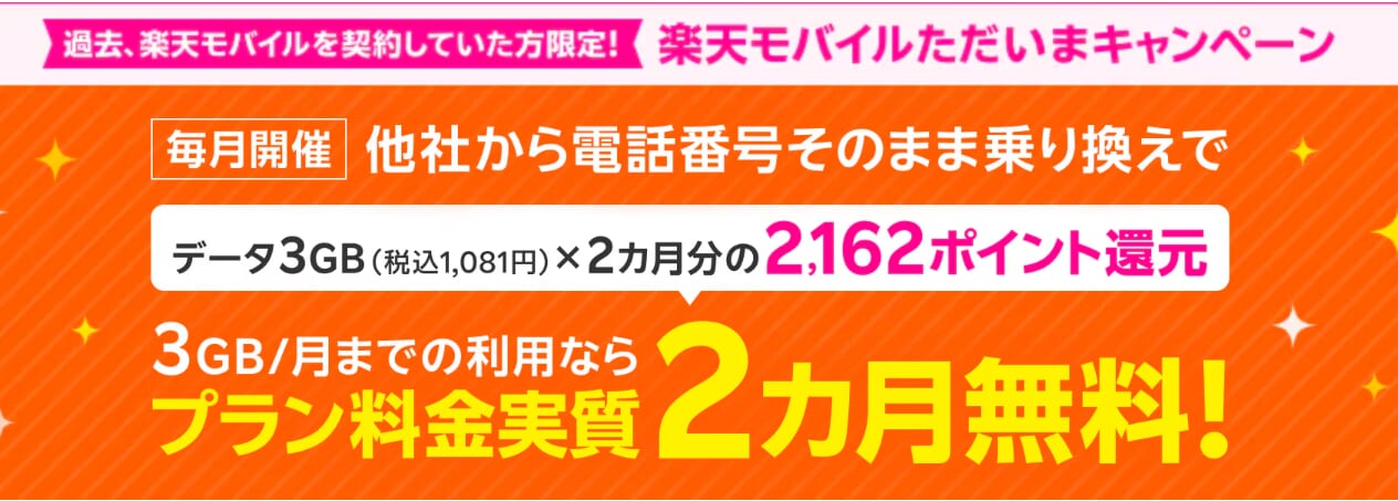 過去楽天モバイル契約者様限定！ただいまキャンペーン