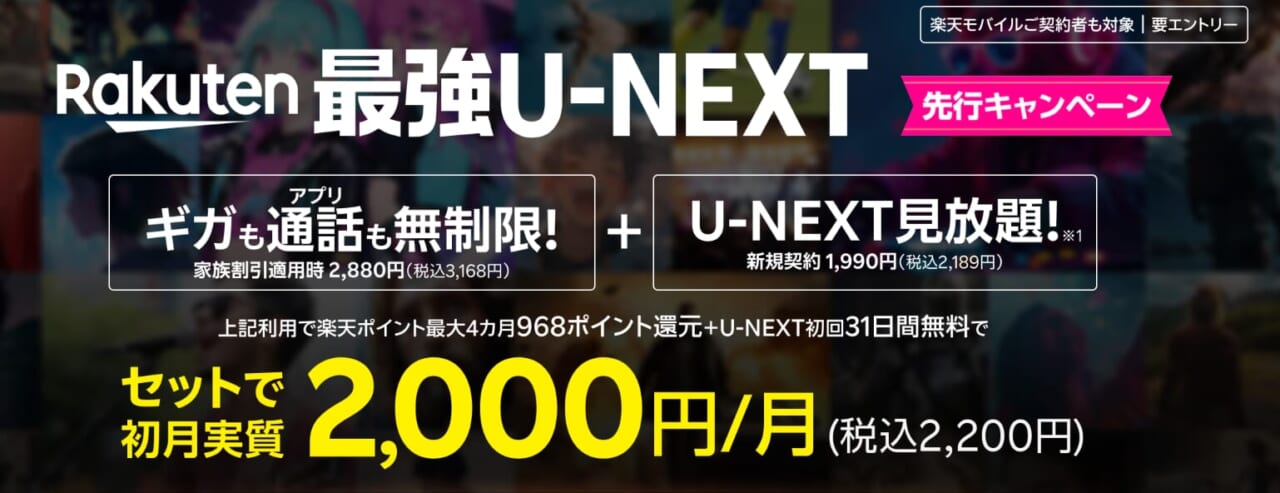 Rakuten最強U-NEXT 先行キャンペーン