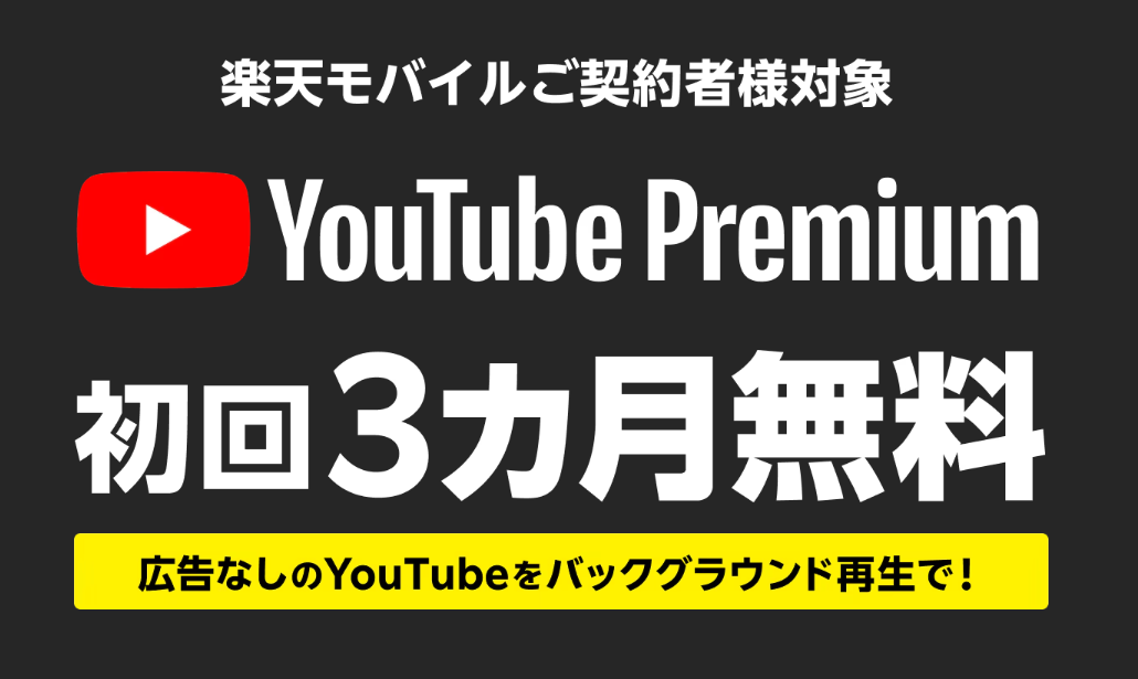 YouTube Premium 3カ月無料キャンペーン