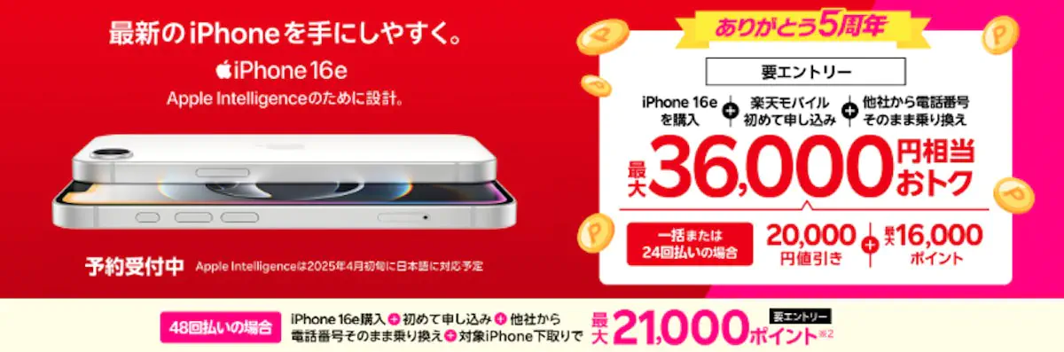 最新のiPhone 16eがおトク！最大36,000円相当還元キャンペーン！