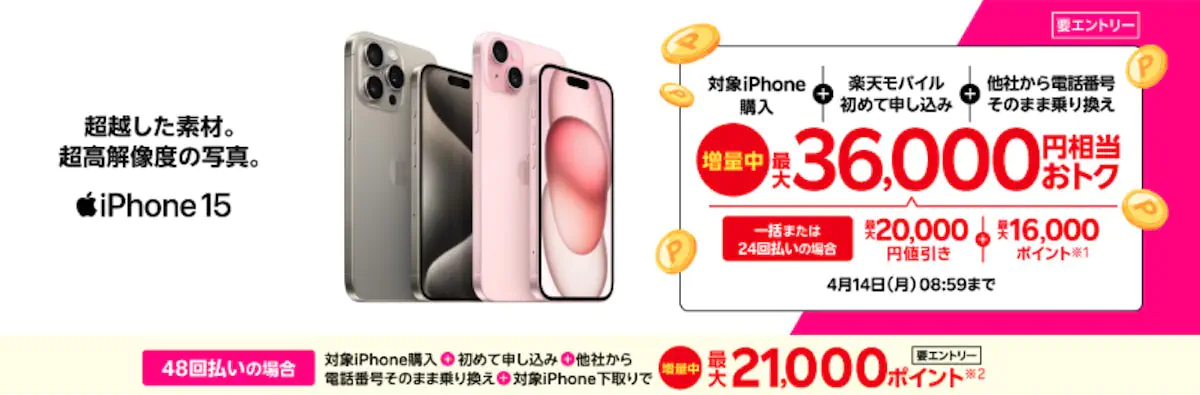 iPhoneトク得乗り換え！対象のiPhoneが最大36,000円相当おトク！