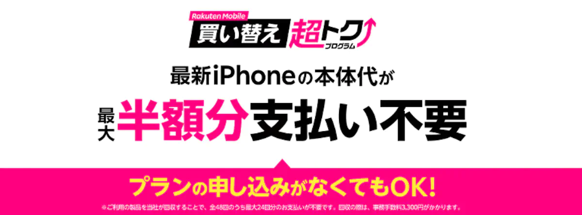 楽天モバイル買い替え超トクプログラム（iPhone）