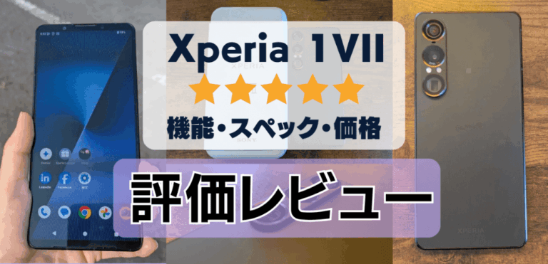Xperia 1 VIIの評価レビュー！多機能カメラ搭載のハイスペックスマホ