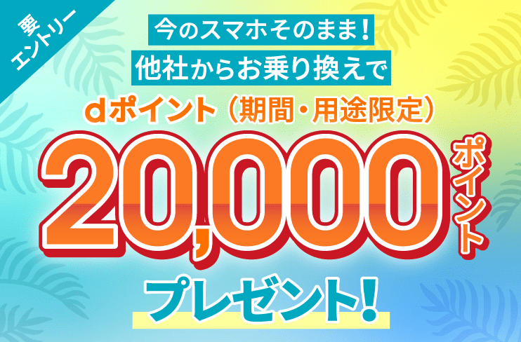 ahamoの乗り換えキャンペーン