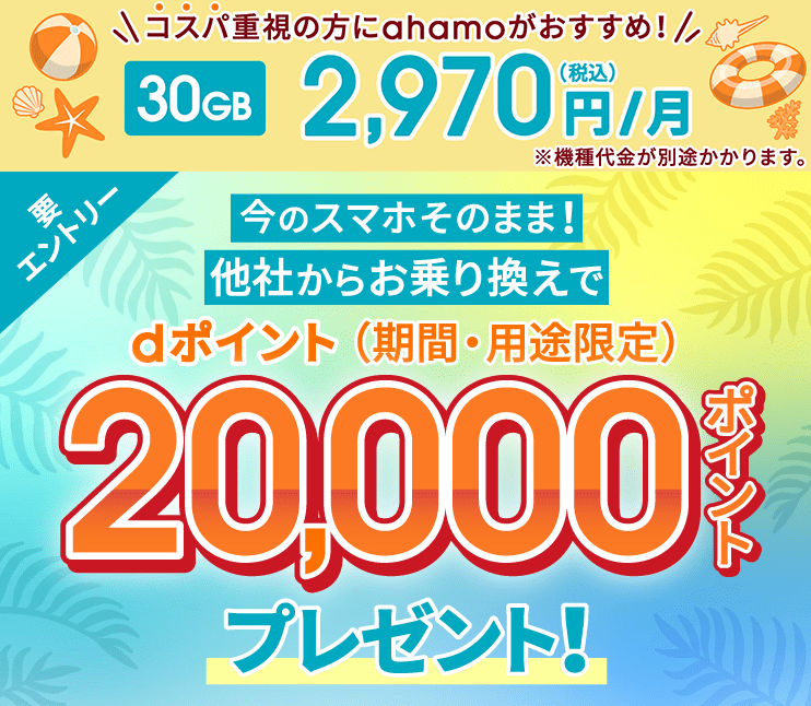 ahamoの乗り換えキャンペーン