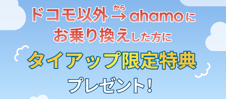 アルティメットジャンボジェット×ahamo 乗り換えキャンペーン