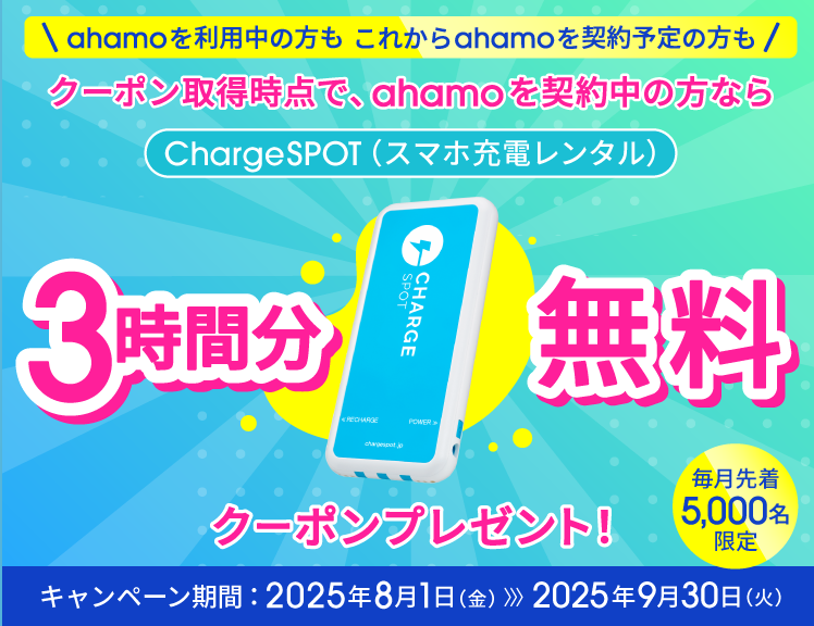 ChargeSPOT×ahamoキャンペーン