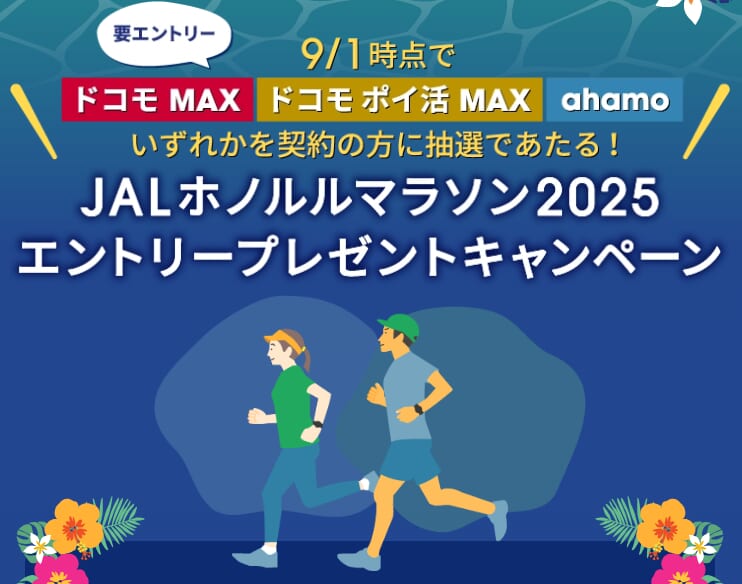 「ドコモ MAX」「ドコモ ポイ活 MAX」「ahamo」×JALホノルルマラソンキャンペーン