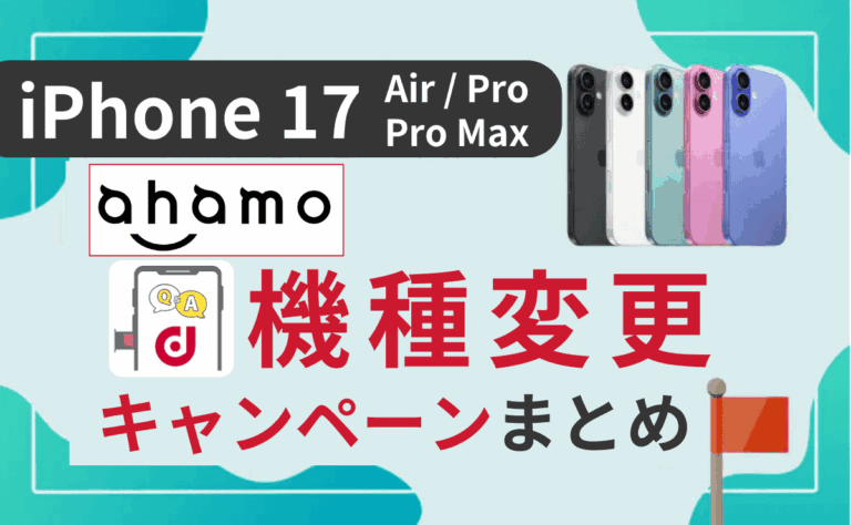 ahamoのiPhone17(Air/Pro/Pro Max)キャンペーン一覧＆機種変更方法も解説