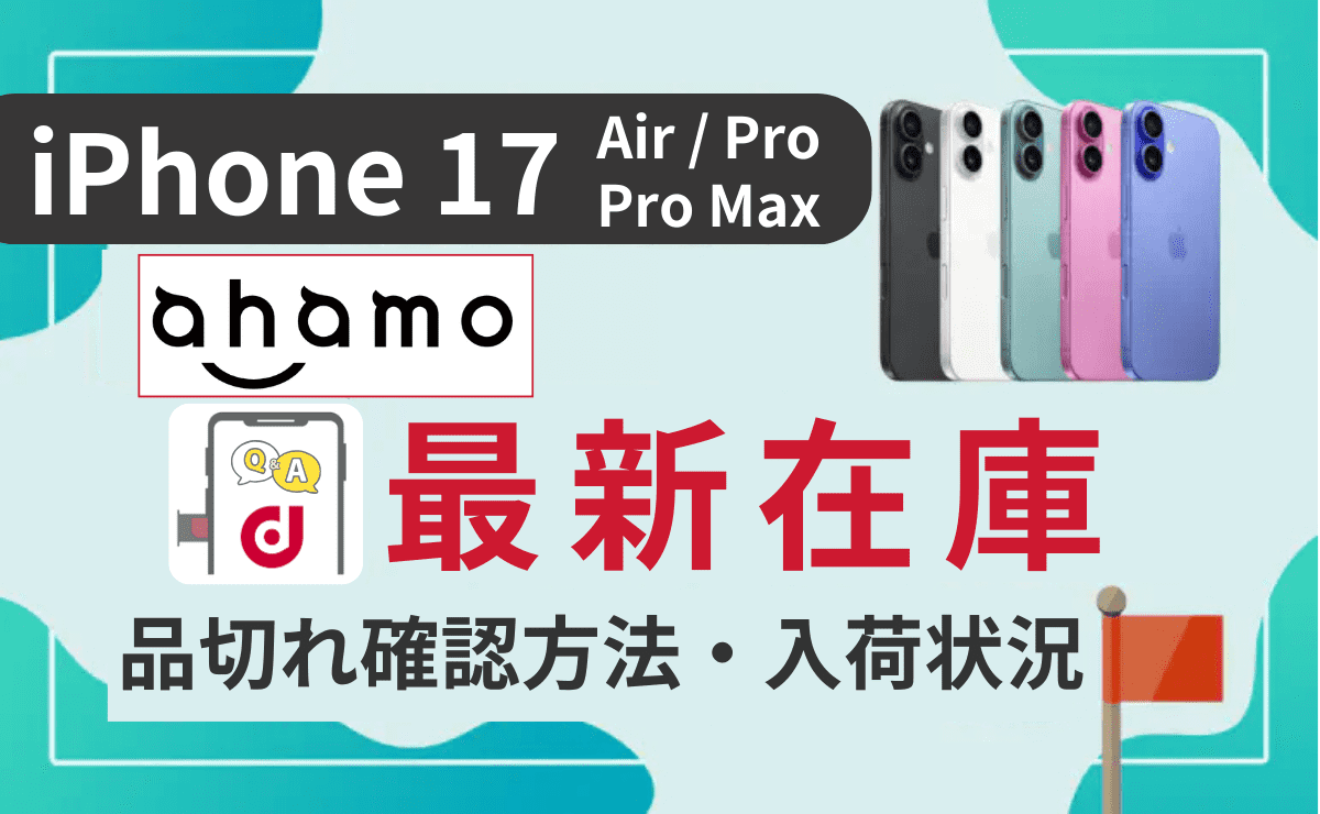 【最新9/14】ahamoのiPhone17(Air/Pro/Pro Max)在庫状況や入荷待ち確認方法！在庫なしでも取り寄せ可能