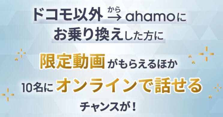 黒羽麻璃央×ahamo 乗り換えキャンペーン