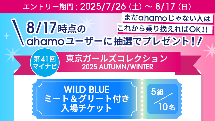 TGC20周年 × docomo × WILD BLUE キャンペーン