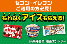 セブン‐イレブンで使えるおトクなクーポンがもらえる