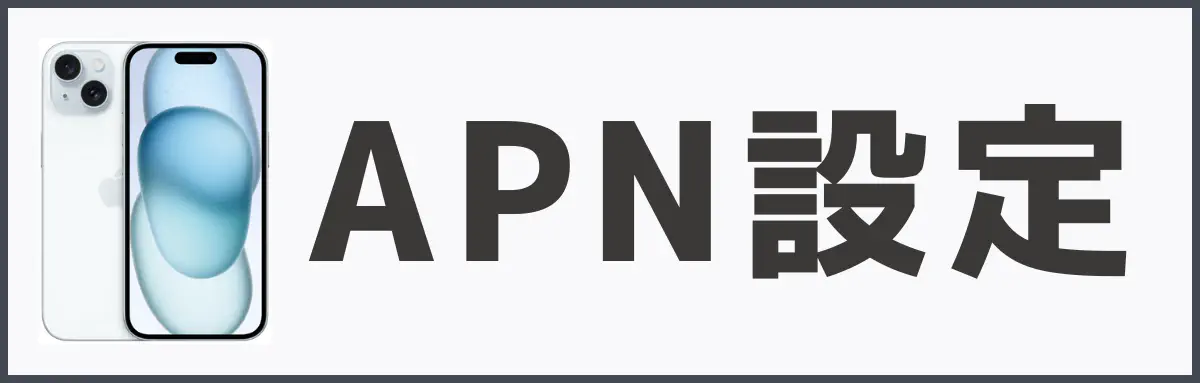 iPhoneに移行後のAPNの設定手順