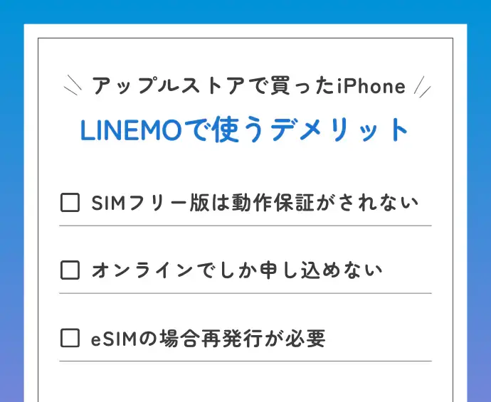 アップルストアで買ったiPhoneをLINEMOで使うデメリット・注意点