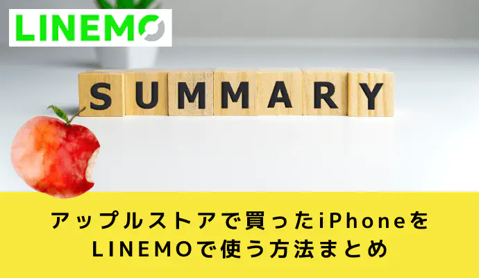 LINEMOならiPhoneをもっとお得に利用できる！