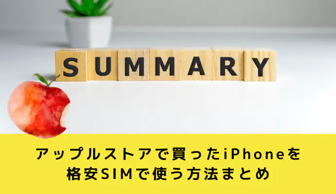 アップルストアでSIMフリーiPhoneを買うなら格安SIMがお得！