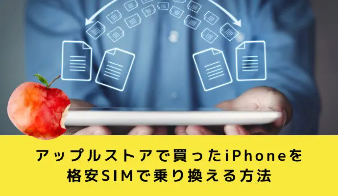 アップルストアで買ったiPhoneを格安SIMで乗り換える方法
