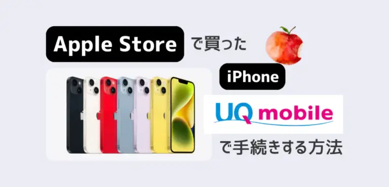 AppleStoreで買ったiPhoneをUQモバイルで使う方法
