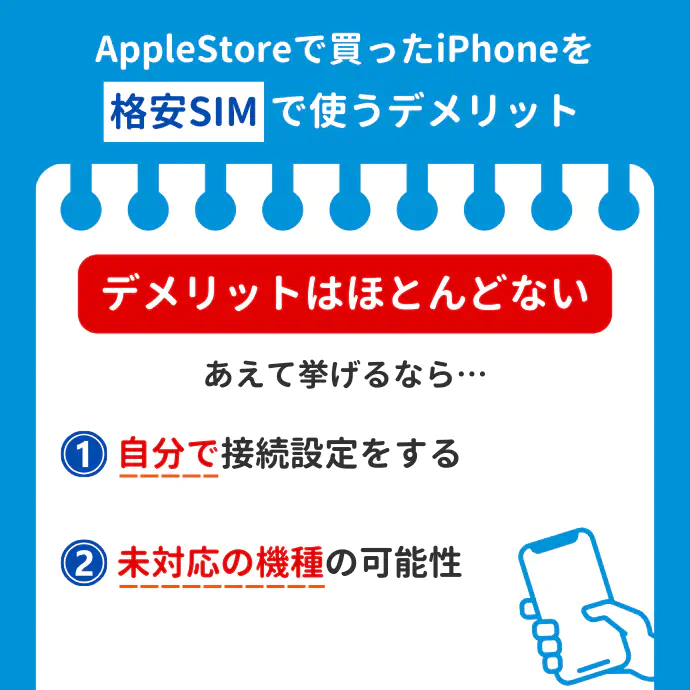 アップルストアで買ったiPhoneを格安SIMで使うデメリット・注意点