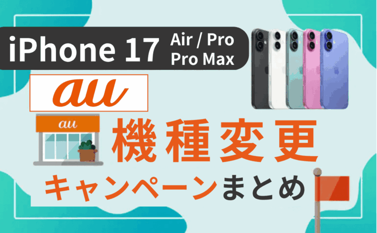 auのiPhone17機種変更キャンペーン一覧！安く買う方法で最大10万円お得⁈