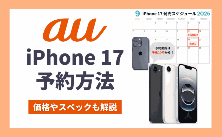 auのiPhone17を予約する方法！発売日やスペック・価格も解説