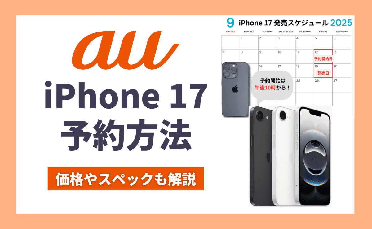 【最新】auのiPhone17予約方法！9/19発売開始のAir/Pro/Pro Max価格も解説