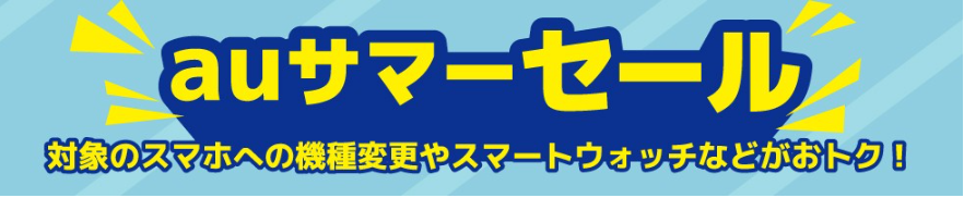 auサマーセール