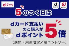 5のつく日限定！マンガや書籍がdカードで超おトク！