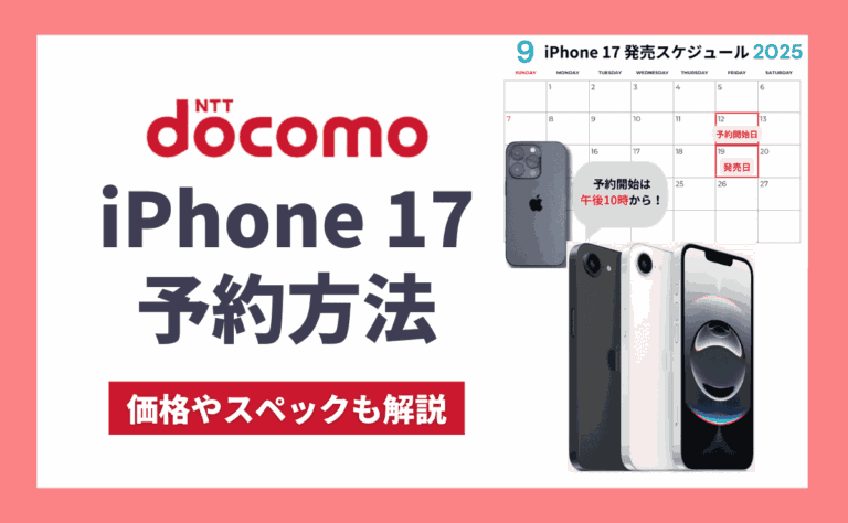 ドコモのiPhone17(Air/Pro/Pro Max)予約方法！発売日やahamoの価格も解説