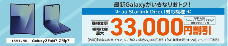 Samsung Galaxy Z Fold7/Z Flip7機種変更おトク割