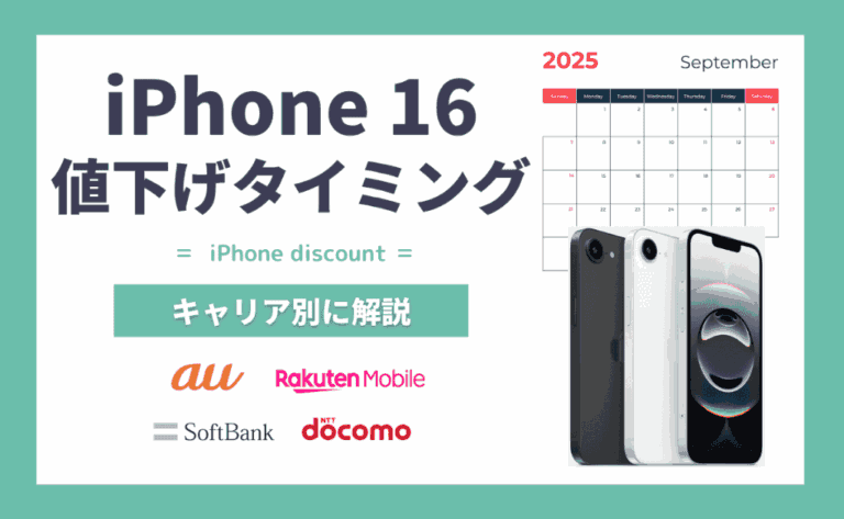 iPhone16/16 Proの値下げはいつ？au・楽天モバイル・ソフトバンク・ドコモ別