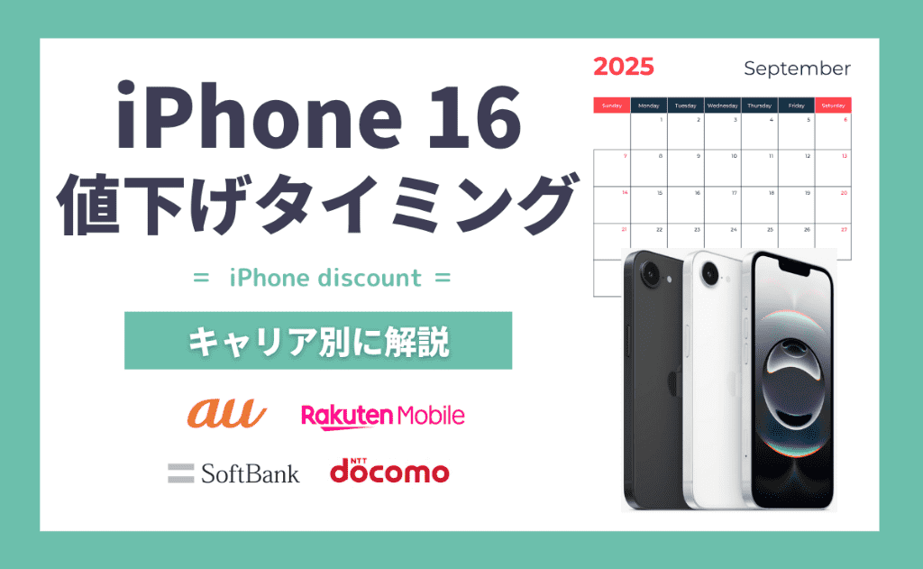 iPhone16/16 Proの値下げはいつ？au・楽天モバイル・ソフトバンク・ドコモ別
