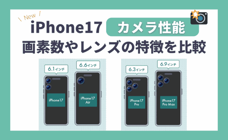 iPhone17(Air/Pro/Pro Max)カメラ性能の特徴！画素数や出っ張りも比較