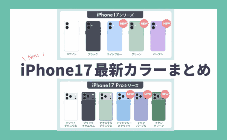 iPhone17/17 Airカラーは5色でPro/Pro Maxは6色！新色はブルー・グリーン・パープル予想