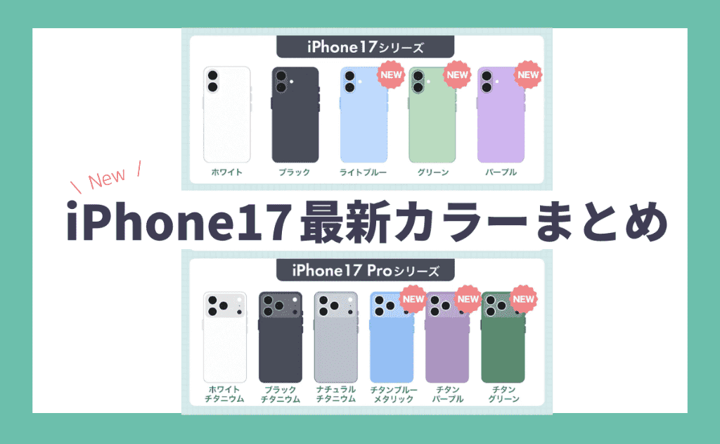 iPhone17/Airカラーは5色で17Pro/Pro Maxは6色！新色はブルー・グリーン・パープル予想