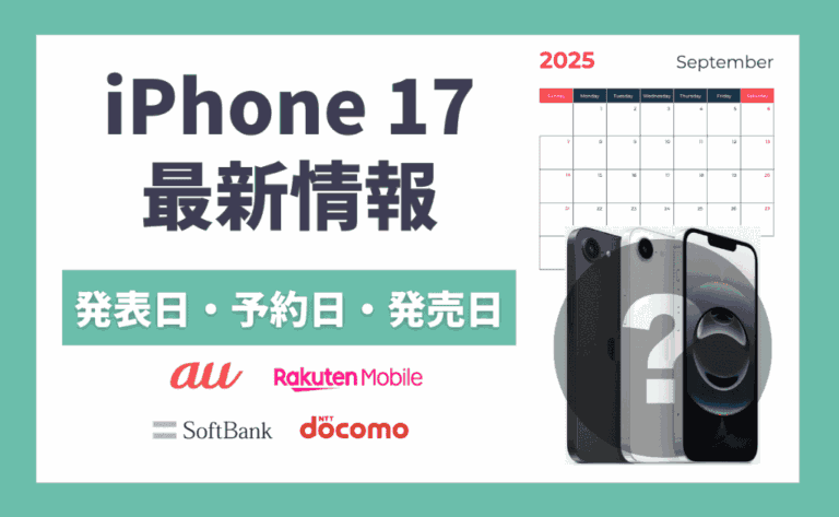 iPhone17は待つべき？最新情報まとめ！Airの薄型購入なら9月まで待とう