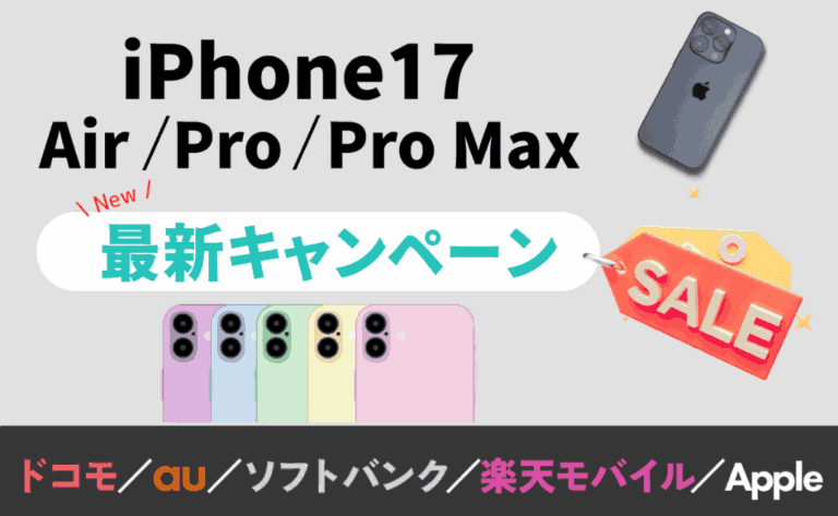 iPhone17に機種変更する方法＆キャンペーンで10万円お得？au/楽天モバイル/ソフトバンク/ドコモ総まとめ
