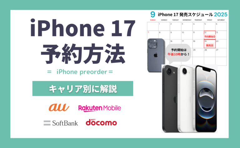 iPhone17(Air/Pro/Pro Max)予約方法！発売日当日に受け取るコツと注意点を解説