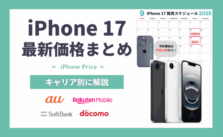 iPhone17/Air/Pro/Pro Max価格！au・楽天モバイル・ソフトバンク・ドコモ・Apple別に解説